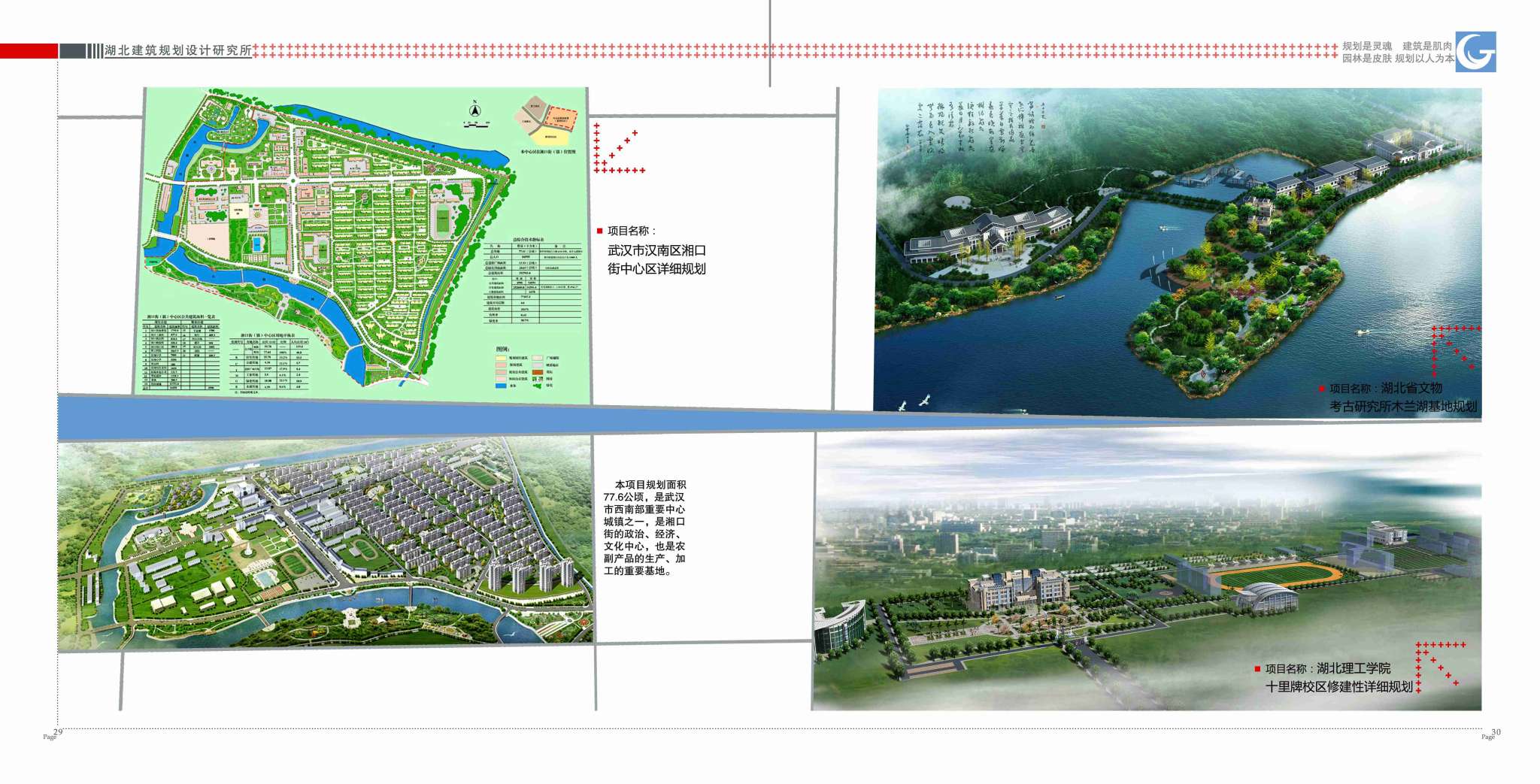 004-08规划设计-木兰湖、汉南湘口、湖北理工