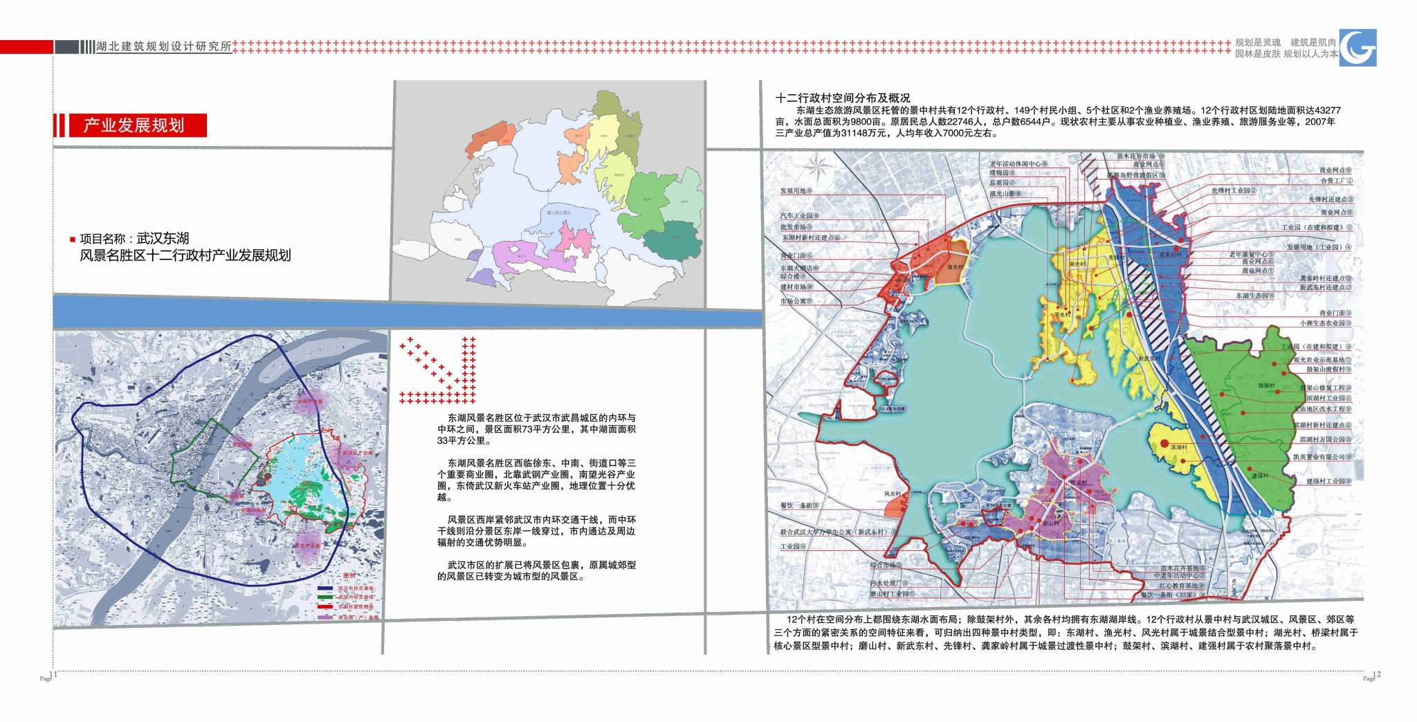003-01产业发展规划-东湖12行政村